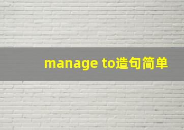 manage to造句简单